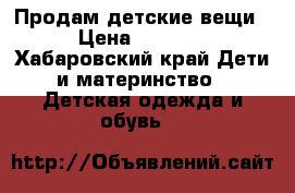 Продам детские вещи › Цена ­ 1 200 - Хабаровский край Дети и материнство » Детская одежда и обувь   